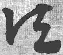 顷,趙孟𫖯 ,書法字典